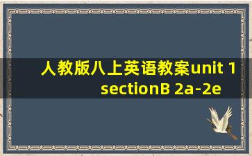 人教版八上英语教案unit 1 sectionB 2a-2e